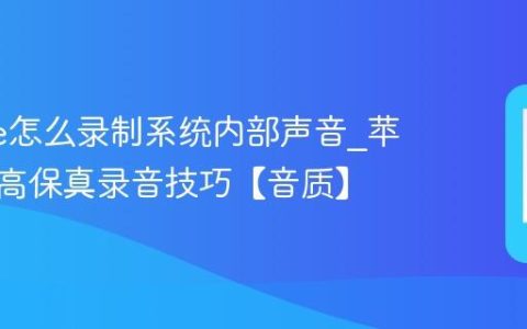 iphone怎么录制系统内部声音?苹果手机高保真录音技巧【音质】