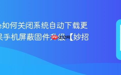 iphone如何关闭系统自动下载更新?苹果手机屏蔽固件升级【妙招】