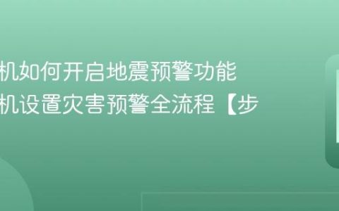 荣耀手机如何开启地震预警功能​ 荣耀手机设置灾害预警全流程【步骤】