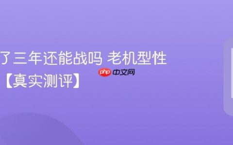 手机用了三年还能战吗 老机型性能回溯【真实测评】