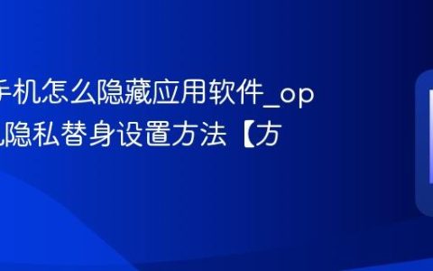 oppo手机怎么隐藏应用软件?oppo手机隐私替身设置方法【方案】