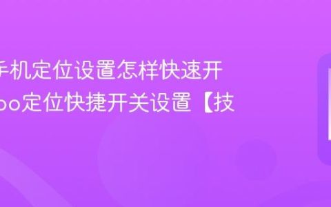 oppo手机定位设置怎样快速开关?oppo定位快捷开关设置【技巧】