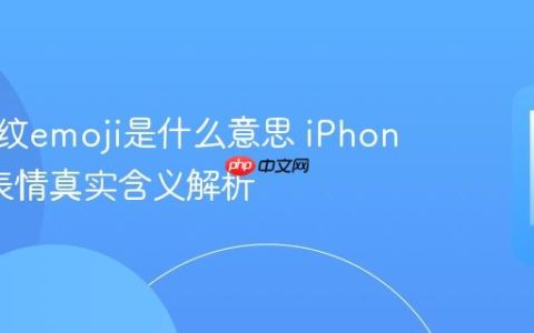 苹果指纹emoji是什么意思 iPhone指纹表情真实含义解析