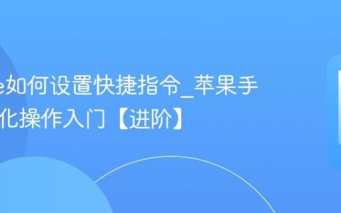 iphone如何设置快捷指令?苹果手机自动化操作入门【进阶】