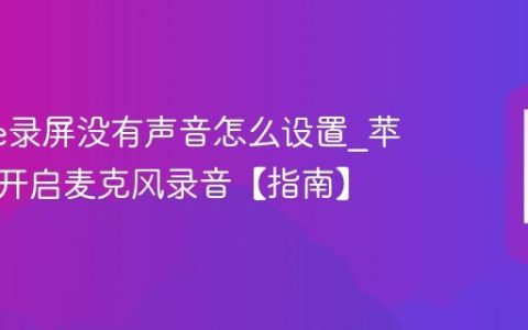 iphone录屏没有声音怎么设置?苹果手机开启麦克风录音【指南】
