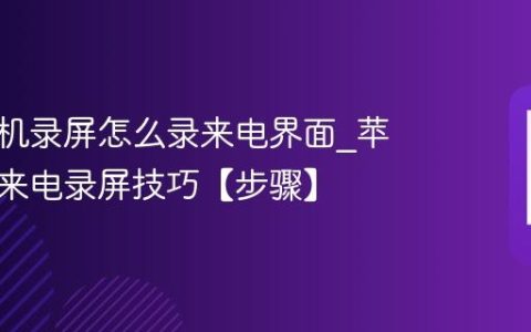 苹果手机录屏怎么录来电界面?苹果手机来电录屏技巧【步骤】