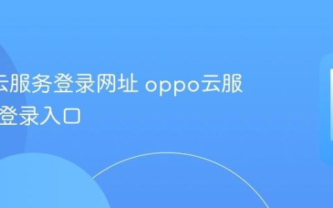 oppo云服务登录网址 oppo云服务网页登录入口