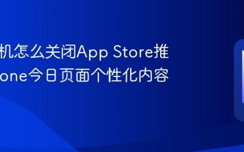 苹果手机怎么关闭App Store推荐?iPhone今日页面个性化内容隐藏