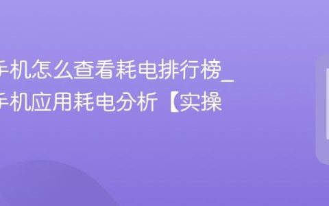 oppo手机怎么查看耗电排行榜?oppo手机应用耗电分析【实操】