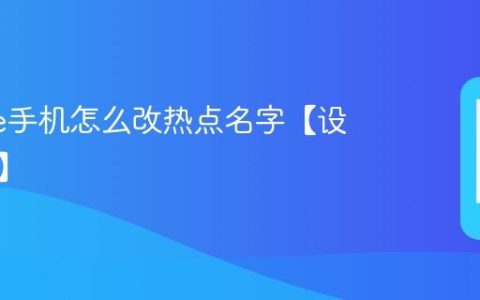 iphone手机怎么改热点名字【设置方法】