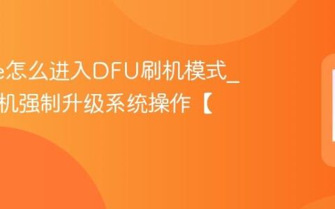 iphone怎么进入DFU刷机模式?苹果手机强制升级系统操作【深度】