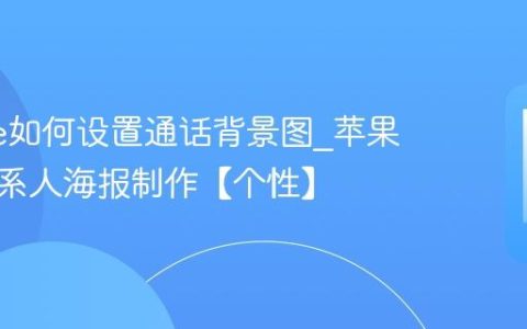 iphone如何设置通话背景图?苹果手机联系人海报制作【个性】