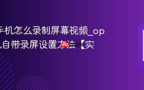 oppo手机怎么录制屏幕视频?oppo手机自带录屏设置方法【实操】