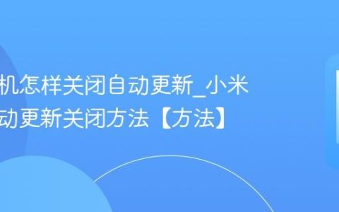 小米手机怎样关闭自动更新?小米手机自动更新关闭方法【方法】