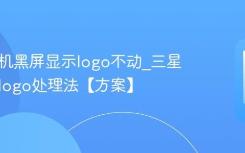 三星手机黑屏显示logo不动?三星手机卡logo处理法【方案】