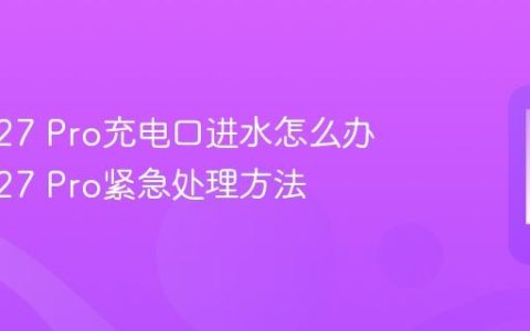 vivo V27 Pro充电口进水怎么办 vivo V27 Pro紧急处理方法