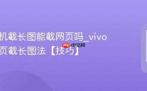 vivo手机截长图能截网页吗?vivo手机网页截长图法【技巧】