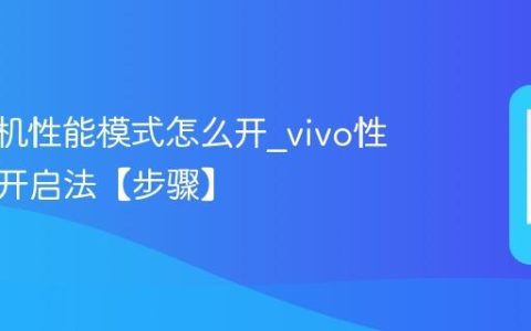 vivo手机性能模式怎么开?vivo性能模式开启法【步骤】