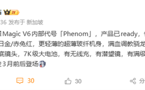 荣耀Magic V6核心配置出炉：满血第五代骁龙8至尊版、支持卫星通信