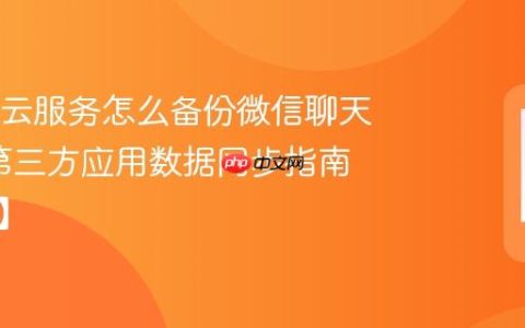 OPPO云服务怎么备份微信聊天记录?第三方应用数据同步指南【手册】