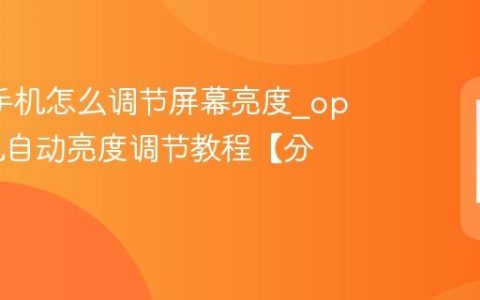 oppo手机怎么调节屏幕亮度?oppo手机自动亮度调节教程【分享】