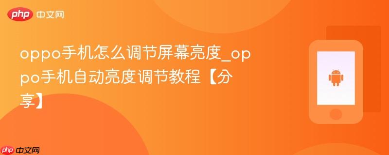 oppo手机怎么调节屏幕亮度_oppo手机自动亮度调节教程【分享】