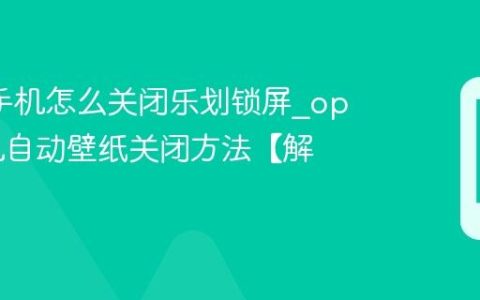 oppo手机怎么关闭乐划锁屏?oppo手机自动壁纸关闭方法【解答】