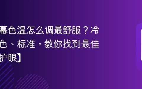 手机屏幕色温怎么调最舒服？冷色、暖色、标准，教你找到最佳设置【护眼】