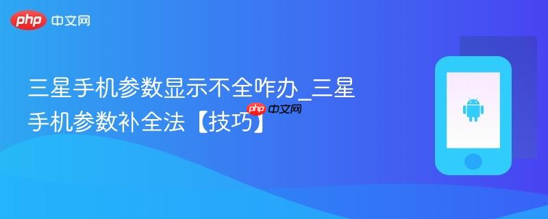 三星手机参数显示不全咋办_三星手机参数补全法【技巧】