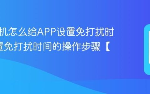 vivo手机怎么给APP设置免打扰时间?设置免打扰时间的操作步骤【操作】