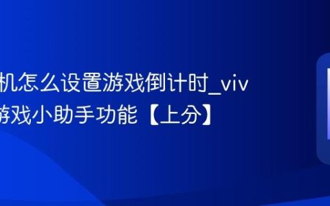 vivo手机怎么设置游戏倒计时?vivo手机游戏小助手功能【上分】