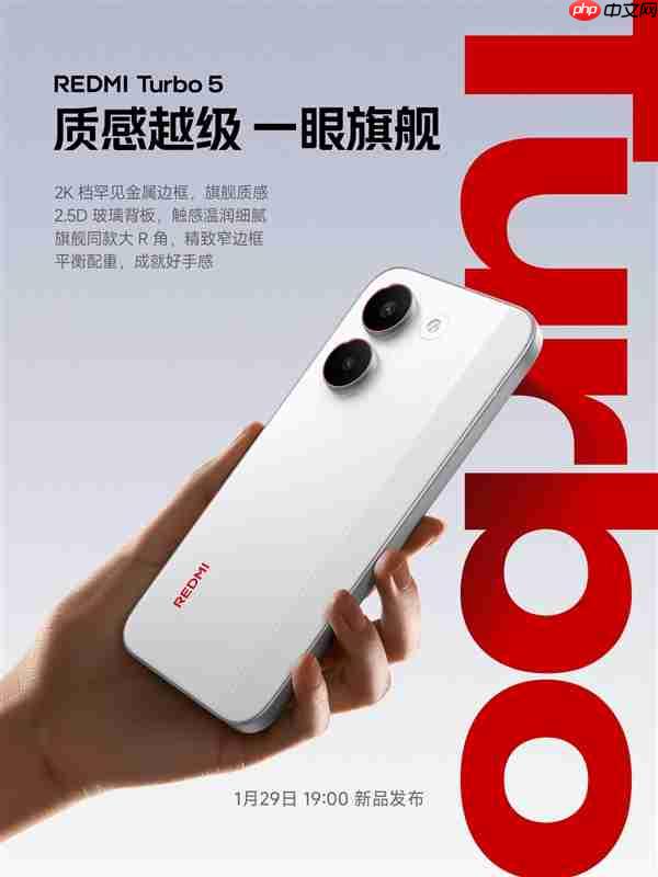 2K档罕见！REDMI Turbo 5用上金属中框+2.5D玻璃背板