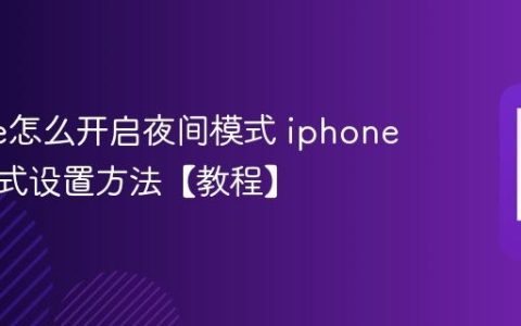iphone怎么开启夜间模式 iphone深色模式设置方法【教程】