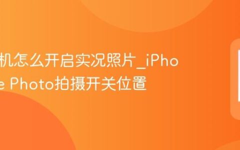 苹果手机怎么开启实况照片?iPhone Live Photo拍摄开关位置