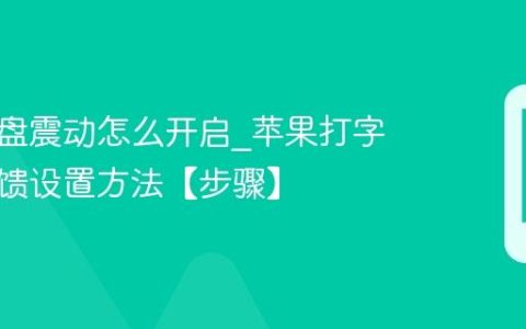 苹果键盘震动怎么开启?苹果打字触感反馈设置方法【步骤】