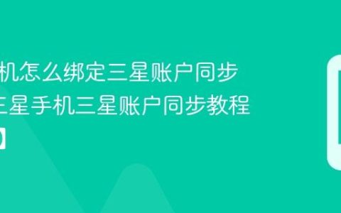 三星手机怎么绑定三星账户同步数据?三星手机三星账户同步教程【方法】