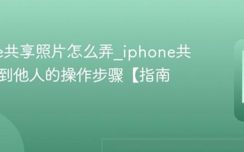 iphone共享照片怎么弄?iphone共享照片到他人的操作步骤【指南】