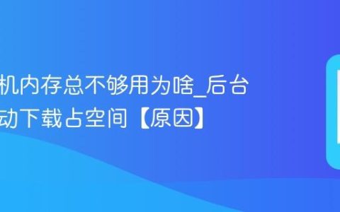 苹果手机内存总不够用为啥?后台刷新自动下载占空间【原因】