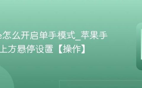 iphone怎么开启单手模式?苹果手机屏幕上方悬停设置【操作】