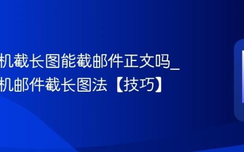 苹果手机截长图能截邮件正文吗?苹果手机邮件截长图法【技巧】
