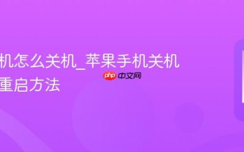 苹果手机怎么关机?苹果手机关机与强制重启方法