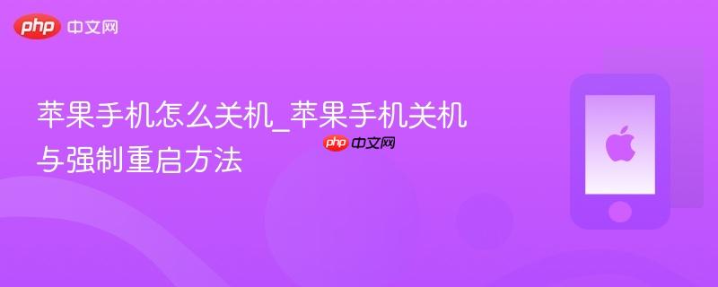 苹果手机怎么关机_苹果手机关机与强制重启方法