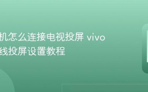 vivo手机怎么连接电视投屏 vivo手机无线投屏设置教程