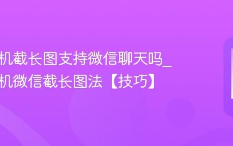 苹果手机截长图支持微信聊天吗?苹果手机微信截长图法【技巧】