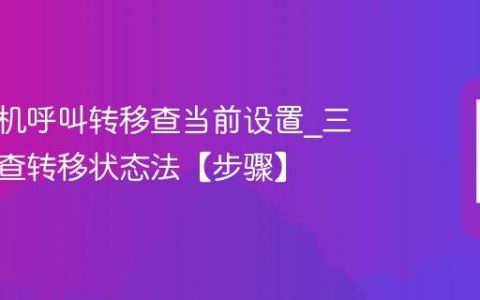 三星手机呼叫转移查当前设置?三星手机查转移状态法【步骤】
