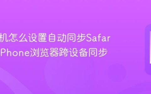 苹果手机怎么设置自动同步Safari书签?iPhone浏览器跨设备同步