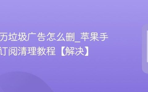 苹果日历垃圾广告怎么删?苹果手机日历订阅清理教程【解决】