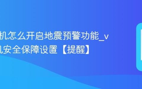 vivo手机怎么开启地震预警功能?vivo手机安全保障设置【提醒】