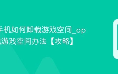 oppo手机如何卸载游戏空间?oppo卸载游戏空间办法【攻略】