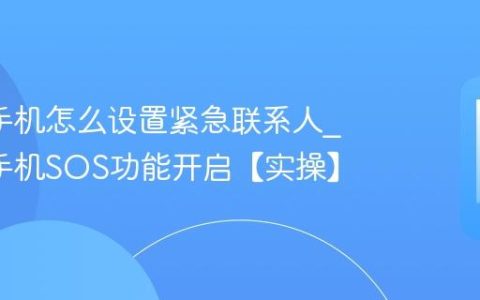 oppo手机怎么设置紧急联系人?oppo手机SOS功能开启【实操】